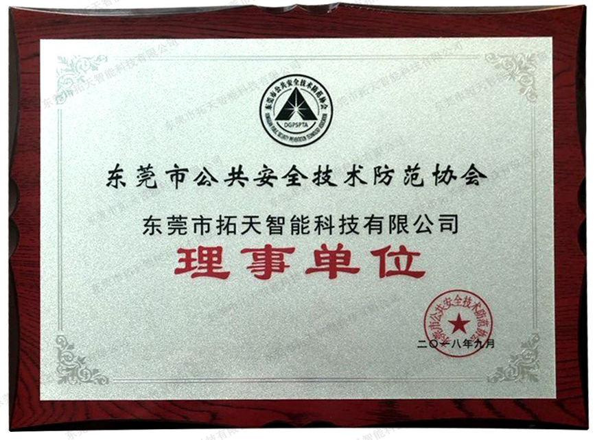 公共安全技術(shù)防范協(xié)會理事單位證書