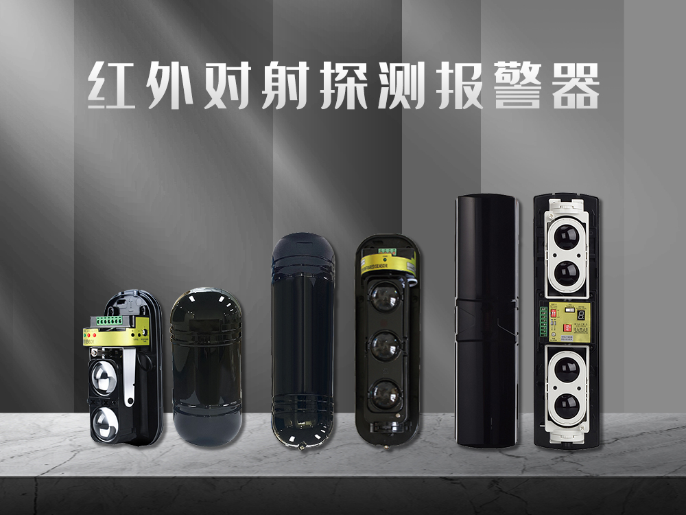 紅外對(duì)射、紅外光柵、激光對(duì)射的工作原理和優(yōu)