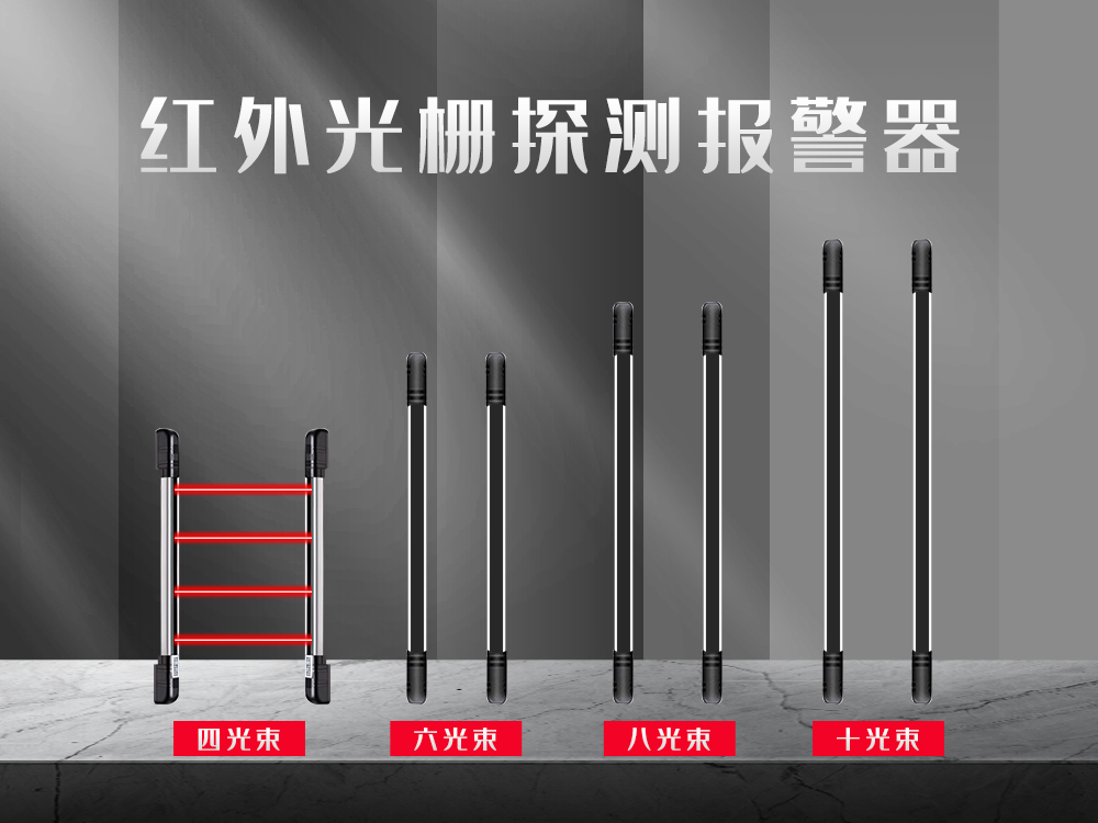 紅外對(duì)射、紅外光柵、激光對(duì)射的工作原理和優(yōu)