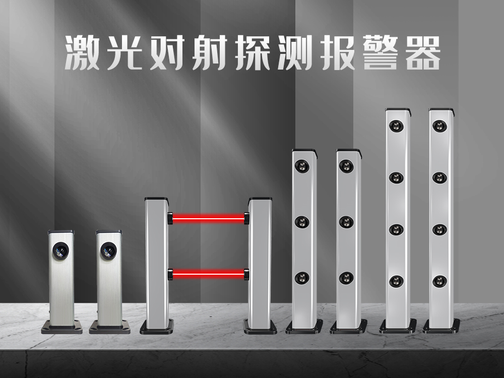 紅外對(duì)射、紅外光柵、激光對(duì)射的工作原理和優(yōu)