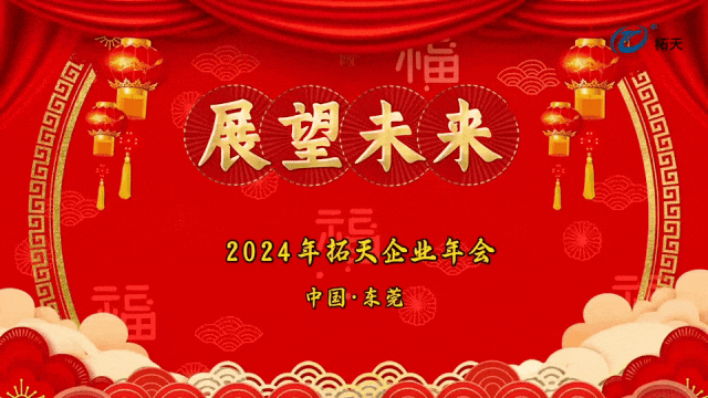 辭舊迎新，拓天2024年會(huì)