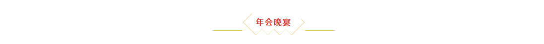 辭舊迎新，拓天2024年會(huì)