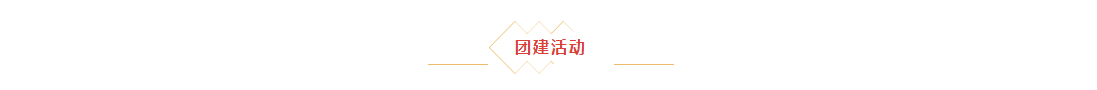 辭舊迎新，拓天2024年會(huì)