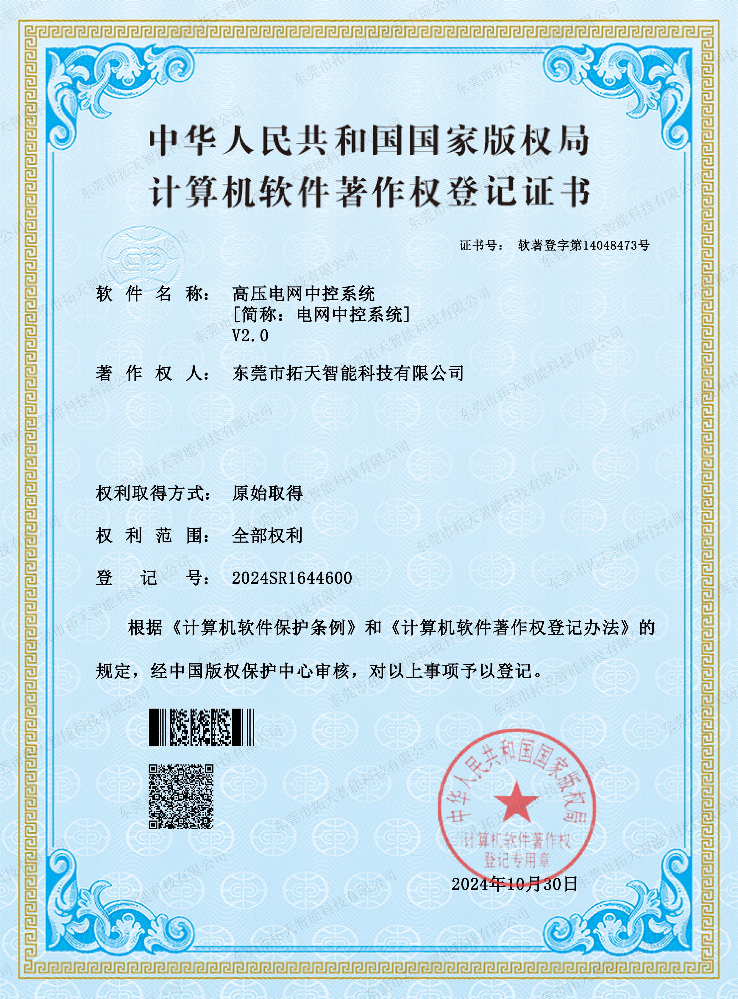 高壓電網(wǎng)國家版權(quán)局計算機軟件著作權(quán)登記證書
